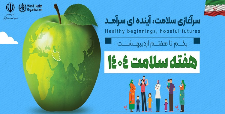 هفته سلامت